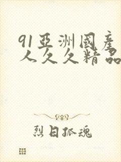 91亚洲国产成人久久精品网
