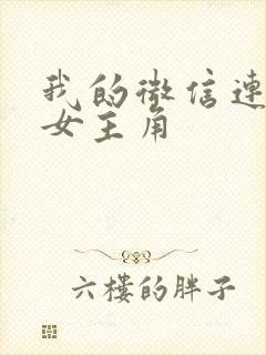 我的微信连三界女主角