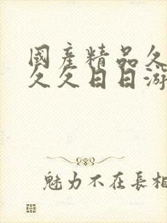 国产精品久久久久久日日游