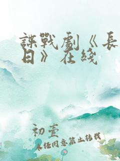 谍战剧《长河落日》在线