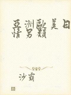 亚洲欧美日韩激情另类