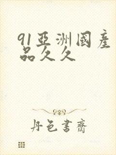 91亚洲国产精品久久