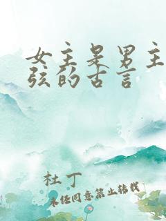 女主是男主的续弦的古言