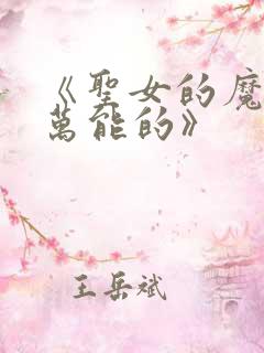 《圣女的魔力是万能的》