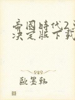 帝国时代2单机决定版下载