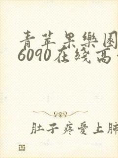 青苹果乐园yy6090在线高清免费