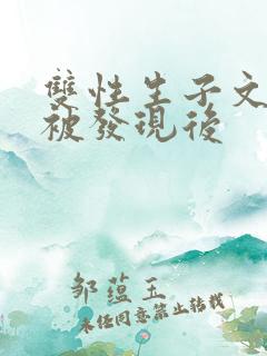 双性生子文双性被发现后