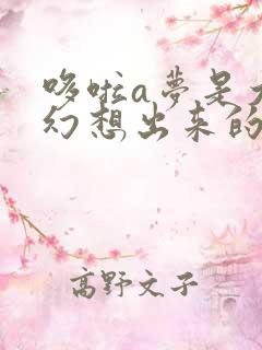 哆啦a梦是大雄幻想出来的吗