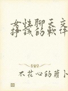 女性聊天交友能挣钱的软件