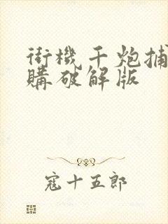 街机千炮捕鱼内购破解版