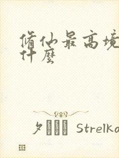 修仙最高境界叫什么