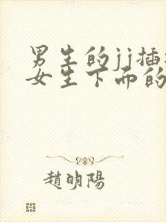 男生的jj插进女生下面的短视频