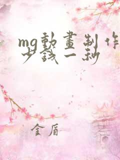 mg动画制作多少钱一秒