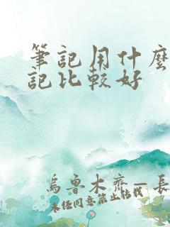 笔记用什么本子记比较好