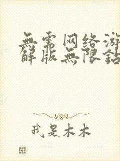 无需网络游戏破解版无限钻石