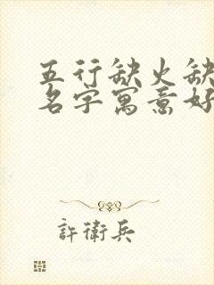 五行缺火缺金男名字寓意好