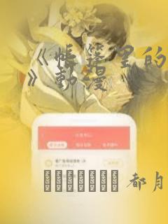 《帐篷里的秘密》动漫：结局+番外