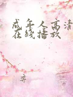 成年人高清视频在线播放