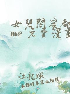 女儿闺蜜都回归me 免费漫画