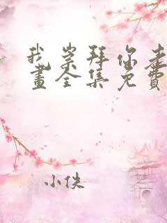 我崇拜你老师漫画全集免费下拉式