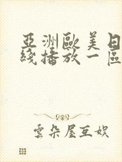 亚洲欧美日韩在线播放一区