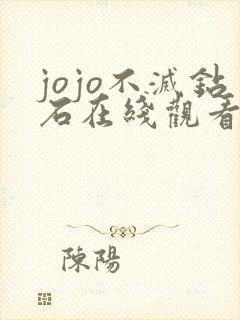 jojo不灭钻石在线观看免费