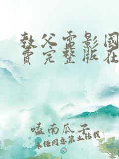 教父电影国语免费完整版在线观看