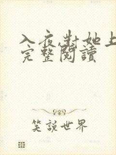 入夜,对她上瘾完整阅读