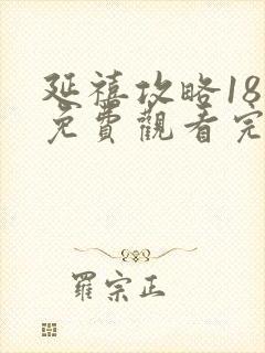 延禧攻略18集免费观看完整版