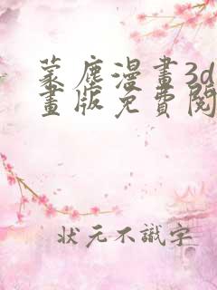 蒙尘漫画3d漫画版免费阅读