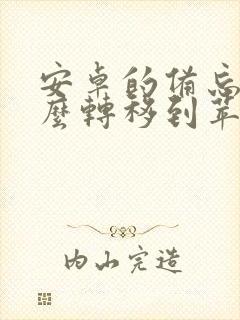 安卓的备忘录怎么转移到苹果