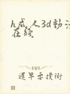 h成人3d动漫在线