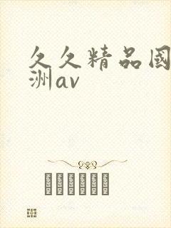 久久精品国产亚洲av