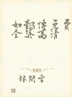 如懿传免费观看全集高清