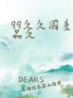 99久久国产精品久