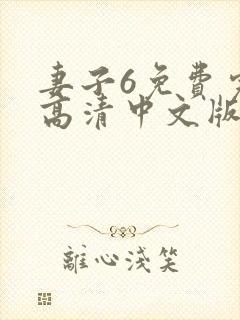 妻子6免费完整高清中文版电视剧