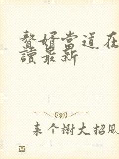 赘婿当道在线阅读最新