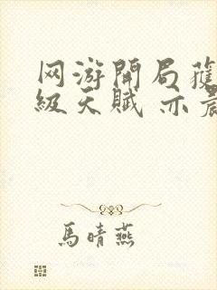 网游开局获得神级天赋 亦晨