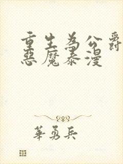 重生为公爵召唤恶魔泰漫