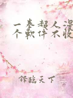 一拳超人漫画哪个软件不收费