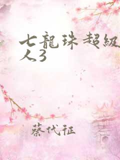 七龙珠超级赛亚人3