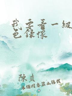 我要看一级特黄色录像