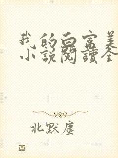 我的白富美老婆小说阅读全文