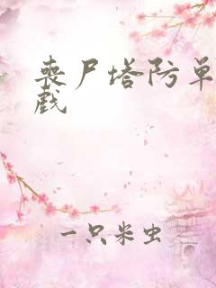 丧尸塔防单机游戏