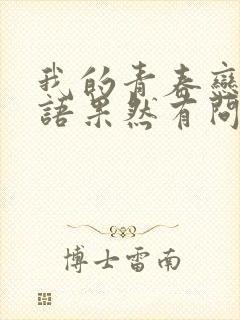 我的青春恋爱物语果然有问题完免费