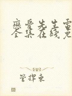 恋爱先生电视剧全集在线免费观看