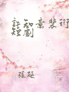 许知意裴珩免费短剧