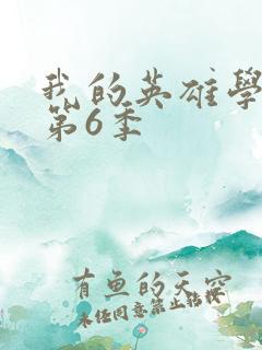 我的英雄学院 第6季