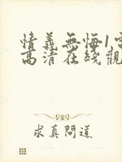 情义无悔1电影高清在线观看