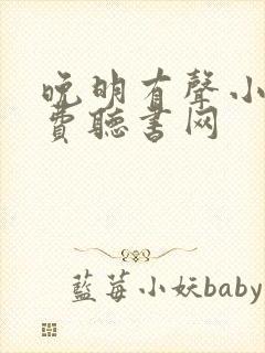 晚明有声小说免费听书网